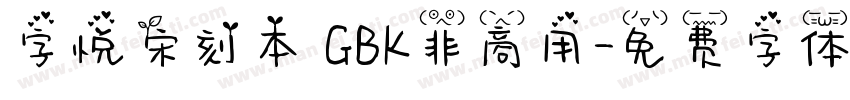 字悦宋刻本 GBK非商用字体转换
